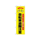 ☆N_のぼり 52535 自転車盗難注意【メーカー直送:代金引換不可:同梱不可】【北海道・沖縄・離島は配達不可】