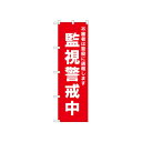☆N_のぼり 52555 監視警戒中 赤【メーカー直送:代金引換不可:同梱不可】【北海道・沖縄・離島は配達不可】