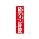 ☆N_のぼり 52557 防犯カメラ設置地区 赤【メーカー直送:代金引換不可:同梱不可】【北海道・沖縄・離島は配達不可】