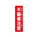 ☆N_のぼり 52558 不審者注意 赤【メーカー直送:代金引換不可:同梱不可】【北海道・沖縄・離島は配達不可】