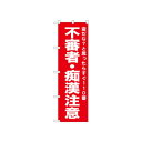 ☆N_のぼり 52559 不審者・痴漢注意 赤【メーカー直送:代金引換不可:同梱不可】【北海道・沖縄・離島は配達不可】