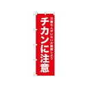 ☆N_のぼり 52560 チカンに注意 赤【メーカー直送:代金引換不可:同梱不可】【北海道・沖縄・離島は配達不可】