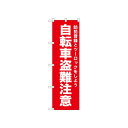☆N_のぼり 52564 自転車盗難注意 赤【メーカー直送:代金引換不可:同梱不可】【北海道・沖縄・離島は配達不可】