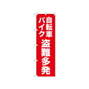☆N_のぼり 52565 自転車バイク盗難多発 赤【メーカー直送:代金引換不可:同梱不可】【北海道・沖縄・離島は配達不可】