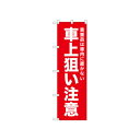 ☆N_のぼり 52566 車上狙い注意 赤【メーカー直送:代金引換不可:同梱不可】【北海道・沖縄・離島は配達不可】