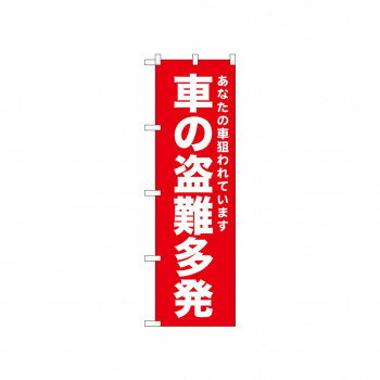 Streamer - ☆N_のぼり 52567 車の盗難多発 赤【配送方法:メール便/同梱不可/代引不可/日時指定不可】【北海道・沖縄・離島は配達不可】