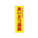 ☆N_のぼり 52574 あいさつ運動 黄【メーカー直送:代金引換不可:同梱不可】【北海道・沖縄・離島は配達不可】