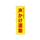 ☆N_のぼり 52575 声かけ運動 黄【メーカー直送:代金引換不可:同梱不可】【北海道・沖縄・離島は配達不可】