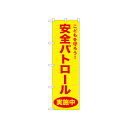 ☆N_のぼり 52576 安全パトロール 黄【メーカー直送:代金引換不可:同梱不可】【北海道・沖縄・離島は配達不可】
