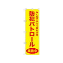 ☆N_のぼり 52577 防犯パトロール 黄【メーカー直送:代金引換不可:同梱不可】【北海道・沖縄・離島は配達不可】