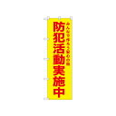 ☆N_のぼり 52578 防犯活動実施中 黄【メーカー直送:代金引換不可:同梱不可】【北海道・沖縄・離島は配達不可】
