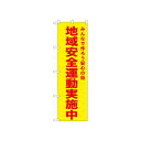 ☆N_のぼり 52579 地域安全運動実施中 黄【メーカー直送:代金引換不可:同梱不可】【北海道・沖縄・離島は配達不可】