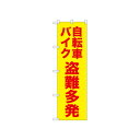 ☆N_のぼり 52592 自転車バイク盗難多発 黄【メーカー直送:代金引換不可:同梱不可】【北海道・沖縄・離島は配達不可】