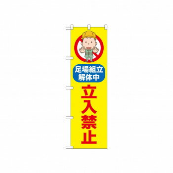 樂天商城 - ☆N_のぼり 52600 立入禁止 足場組立解体中【配送方法:メール便/同梱不可/代引不可/日時指定不可】【北海道・沖縄・離島は配達不可】
