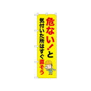 ☆N_のぼり 52624 危ない!と気付いた所【メーカー直送:代金引換不可:同梱不可】【北海道・沖縄・離島は配達不可】
