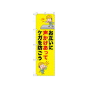 ☆N_のぼり 52625 お互いに声かけあって【メーカー直送:代金引換不可:同梱不可】【北海道・沖縄・離島は配達不可】