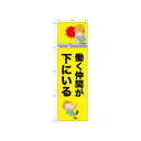 ☆N_のぼり 52628 働く仲間が下にいる【メーカー直送:代金引換不可:同梱不可】【北海道・沖縄・離島は配達不可】
