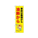 ☆N_のぼり 52629 事故は無理から油断から【メーカー直送:代金引換不可:同梱不可】【北海道・沖縄・離島は配達不可】
