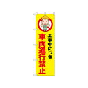 ☆N_のぼり 52633 車両通行禁止【メーカー直送:代金引換不可:同梱不可】【北海道・沖縄・離島は配達不可】