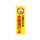 ☆N_のぼり 52634 全面通行止【メーカー直送:代金引換不可:同梱不可】【北海道・沖縄・離島は配達不可】