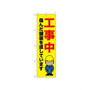 ☆N_のぼり 52637 工事中 傷んだ舗装【メーカー直送：代金引換不可：同梱不可】【北海道・沖縄・離島は配達不可】