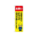 ☆N_のぼり 52645 お願い ご迷惑を【メーカー直送:代金引換不可:同梱不可】【北海道・沖縄・離島は配達不可】