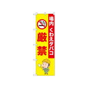 ☆N_のぼり 52646 厳禁 場内くわえタバコ【メーカー直送:代金引換不可:同梱不可】【北海道・沖縄・離島は配達不可】