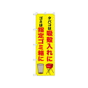 ☆N_のぼり 52648 吸殻入れに 指定ゴミ箱に【メーカー直送:代金引換不可:同梱不可】【北海道・沖縄・離島は配達不可】
