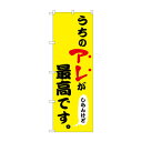 ☆N_のぼり 43956 うちのアレが最高 黄【メーカー直送:代金引換不可:同梱不可】【北海道・沖縄・離島は配達不可】
