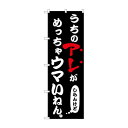 ☆N_のぼり 43960 うちのアレがめっちゃウマい【メーカー直送:代金引換不可:同梱不可】【北海道・沖縄・離島は配達不可】