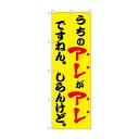 ☆N_のぼり 43962 うちのアレがアレですねん 黄【メーカー直送:代金引換不可:同梱不可】【北海道・沖縄・離島は配達不可】