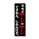 ☆N_のぼり 43963 うちのアレがアレですねん 黒【メーカー直送:代金引換不可:同梱不可】【北海道・沖縄・離島は配達不可】