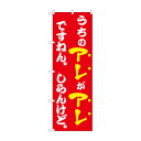 ☆N_のぼり 43964 うちのアレがアレですねん 赤【メーカー直送:代金引換不可:同梱不可】【北海道・沖縄・離島は配達不可】