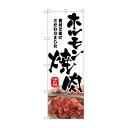 ☆N_のぼり 43967 ホルモン焼肉 筆文字【メーカー直送:代金引換不可:同梱不可】【北海道・沖縄・離島は配達不可】