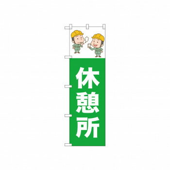☆N_のぼり 52656 休憩所【配送方法:メール便/同梱不可/代引不可/日時指定不可】【北海道・沖 ...