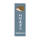 ☆G_のぼり GNB-3369 ハリネズミ【メーカー直送:代金引換不可:同梱不可】【北海道・沖縄・離島は配達不可】
