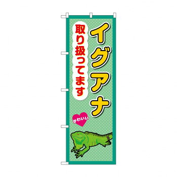 ☆G_のぼり GNB-3388 　イグアナ取り扱ってます【配送方法:メール便/同梱不可/代引不可/日時指定不可】【北海道・沖縄・離島は配達不可】