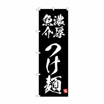 ☆N_のぼり 43808 濃厚魚介つけ麺 黒【メーカー直送：代金引換不可：同梱不可】【北海道・沖縄・離島は配達不可】