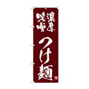 ☆N_のぼり 43818 濃厚味噌つけ麺 茶【メーカー直送:代金引換不可:同梱不可】【北海道・沖縄・離島は配達不可】(3)