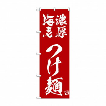 ☆N_のぼり 43820 濃厚海老つけ麺 エンジ【メーカー直送：代金引換不可：同梱不可】【北海道・沖縄・離島は配達不可】
