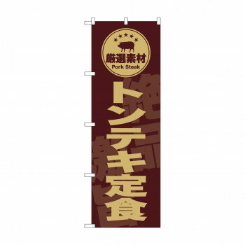 乐天商城 - ☆G_のぼり SNB-9993 　トンテキ定食　茶【配送方法:メール便/同梱不可/代引不可/日時指定不可】【北海道・沖縄・離島は配達不可】
