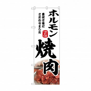 ☆N_のぼり 43973 　ホルモン焼肉【配送方法:メール便/同梱不可/代引不可/日時指定不可】【北 ...