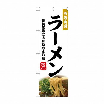 乐天商城 - ☆N_のぼり 43982 　ラーメン【配送方法:メール便/同梱不可/代引不可/日時指定不可】【北海道・沖縄・離島は配達不可】