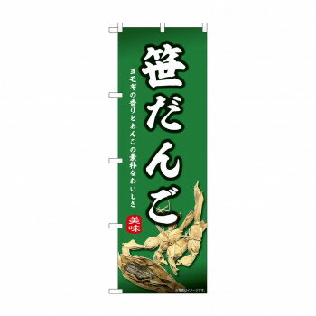 ☆N_のぼり 44000 　笹だんご【メーカー直送：代金引換不可：同梱不可】【北海道・沖縄・離島は配達不可】