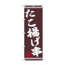 ☆N_のぼり 44028 たこ揚げ串【メーカー直送:代金引換不可:同梱不可】【北海道・沖縄・離島は配達不可】