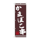 ☆N_のぼり 44029 かまぼこ串【メーカー直送:代金引換不可:同梱不可】【北海道・沖縄・離島は配達不可】