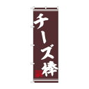 ☆N_のぼり 44030 チーズ棒【メーカー直送:代金引換不可:同梱不可】【北海道・沖縄・離島は配達不可】