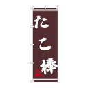 ☆N_のぼり 44031 たこ棒【メーカー直送:代金引換不可:同梱不可】【北海道・沖縄・離島は配達不可】