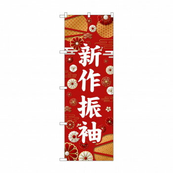 ☆G_のぼり GNB-6373 新作振袖 白文字【メーカー直送：代金引換不可：同梱不可】【北海道・沖縄・離島は配達不可】