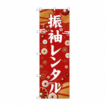 ☆G_のぼり GNB-6374 振袖レンタル 白文字【メーカー直送：代金引換不可：同梱不可】【北海道・沖縄・離島は配達不可】